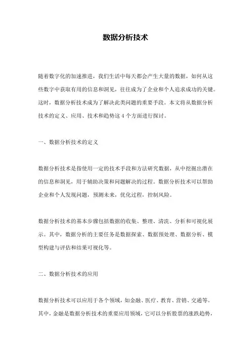 数据分析技术