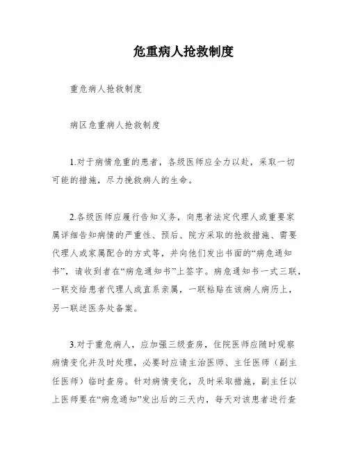 危重病人抢救制度