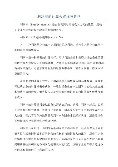 利润率的计算公式洋葱数学