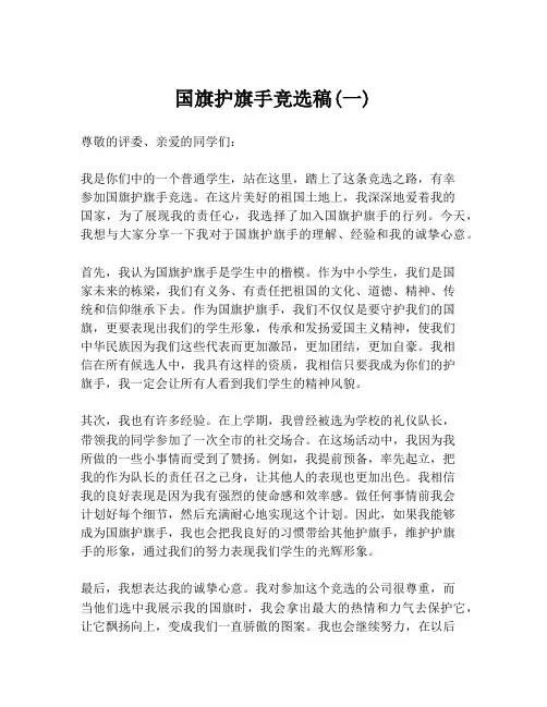 国旗护旗手竞选稿(一)