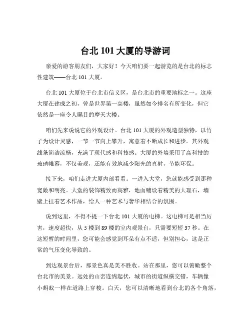 台北101大厦的导游词