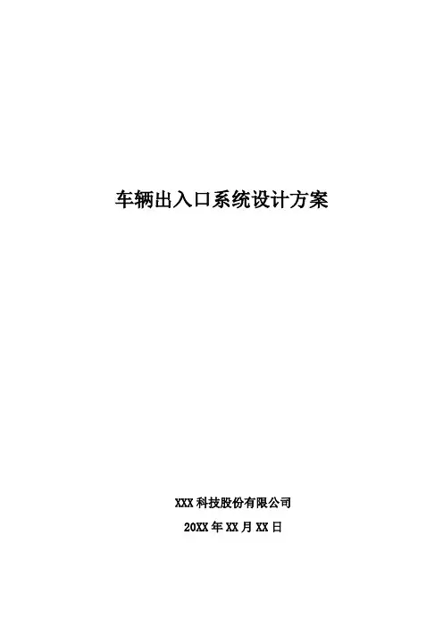 车辆出入口系统设计方案