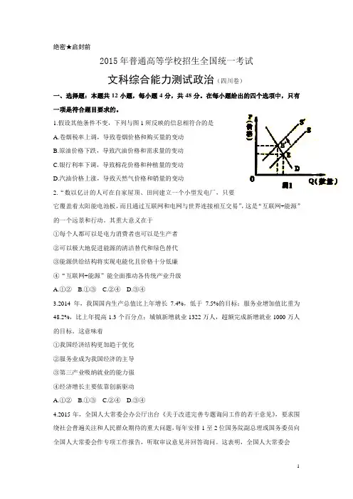 2015年高考真题——文综政治(四川卷)word版有答案