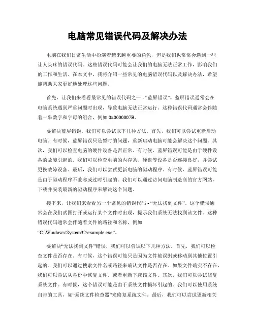 电脑常见错误代码及解决办法