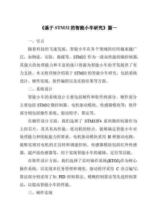 《2024年基于STM32的智能小车研究》范文