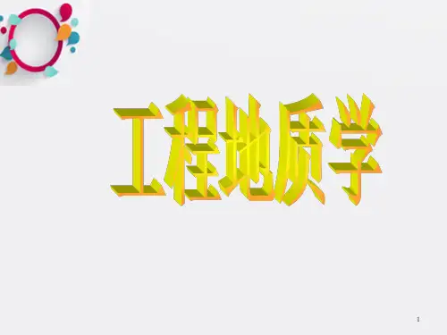 《工程地质学课件》PPT课件_OK