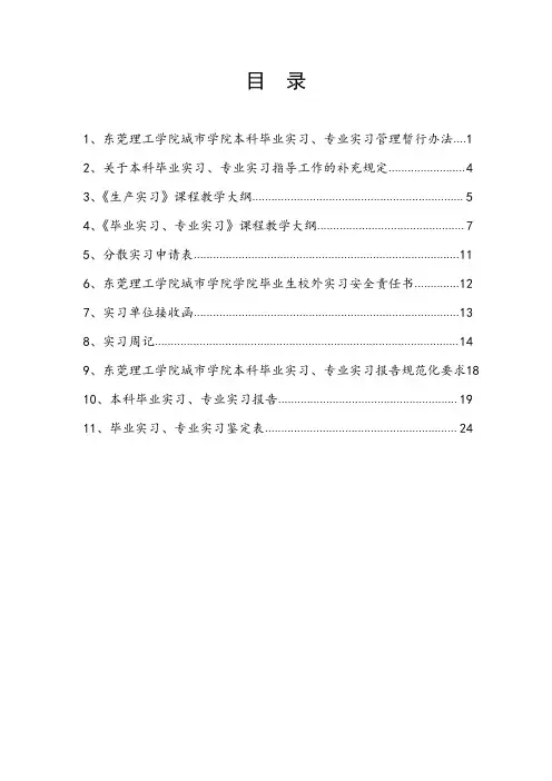本科本科生产实习、毕业实习学生手册