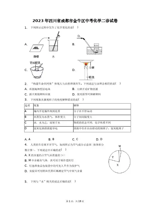 2023年四川省成都市金牛区中考化学二诊试卷+答案解析(附后)