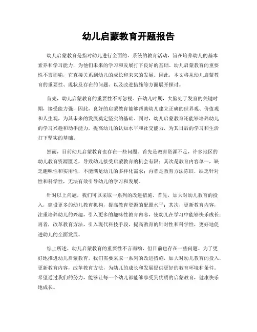 幼儿启蒙教育开题报告