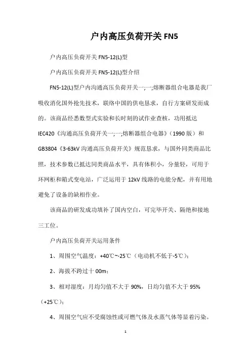 户内高压负荷开关FN5