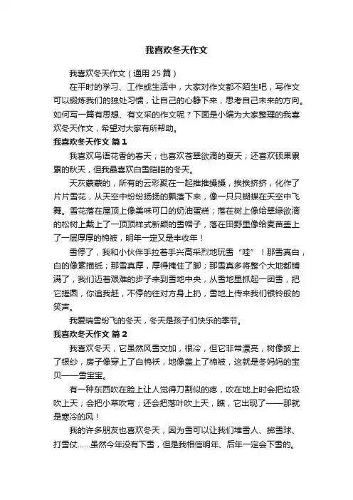 我喜欢冬天作文（通用25篇）