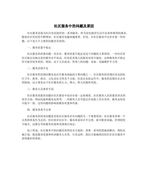 社区服务中的问题及原因