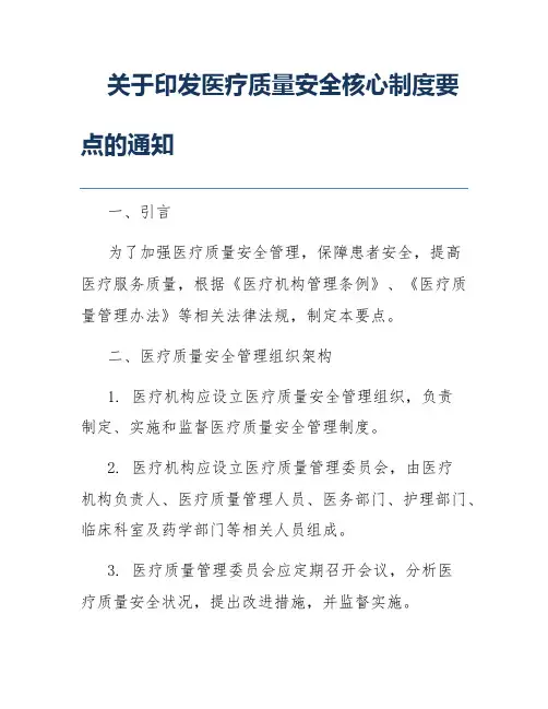 关于印发医疗质量安全核心制度要点的通知