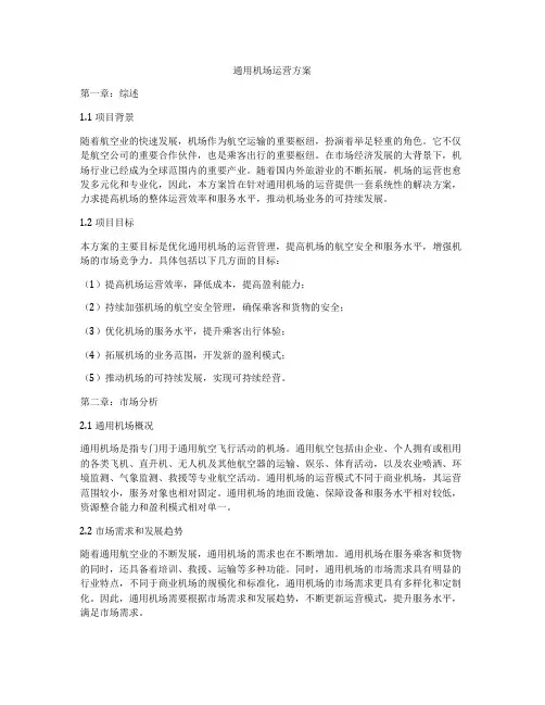 通用机场运营方案