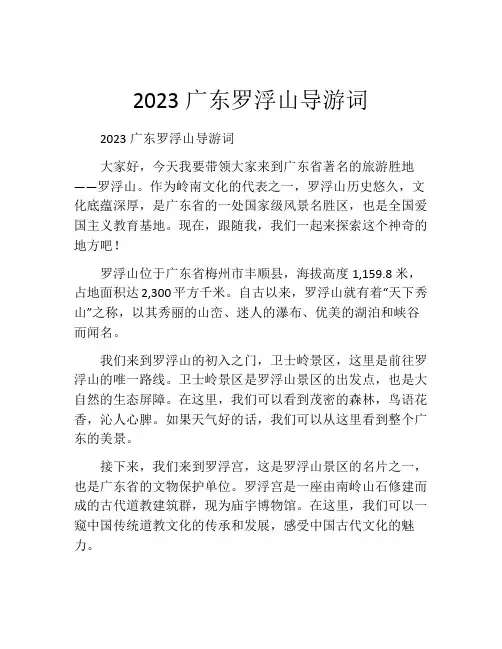 2023广东罗浮山导游词