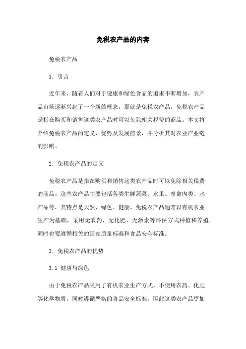 免税农产品的内容