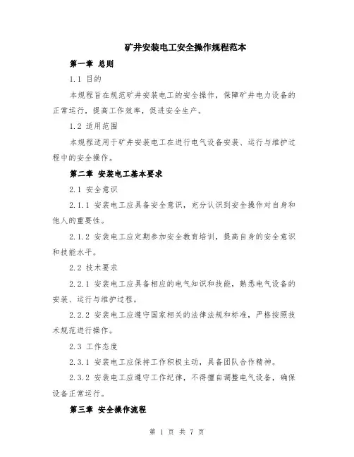 矿井安装电工安全操作规程范本（2篇）