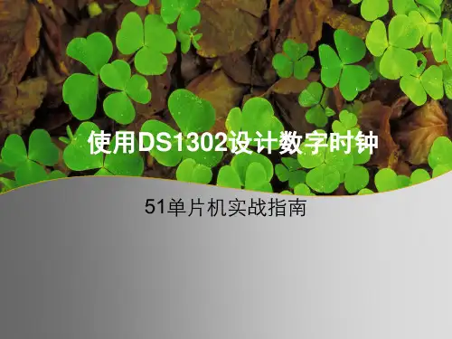 51单片机实战指南-使用DS1302设计数字时钟