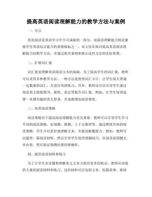 提高英语阅读理解能力的教学方法与案例