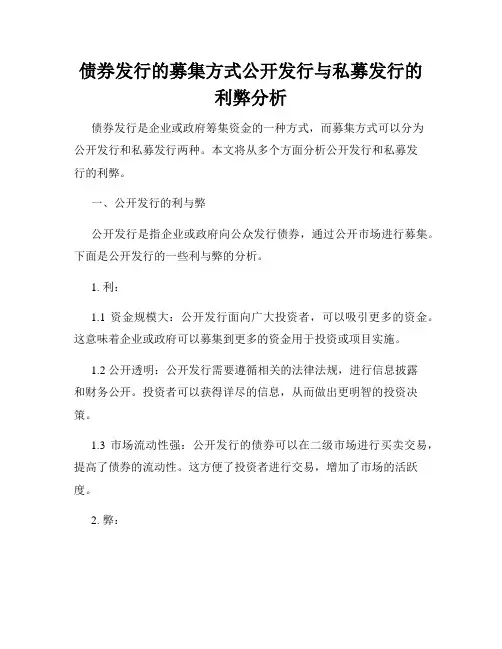 债券发行的募集方式公开发行与私募发行的利弊分析