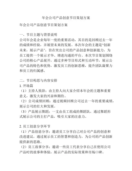 年会公司产品创意节目策划方案