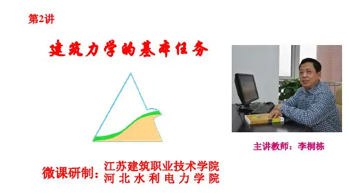 p2-建筑力学的基本任务.