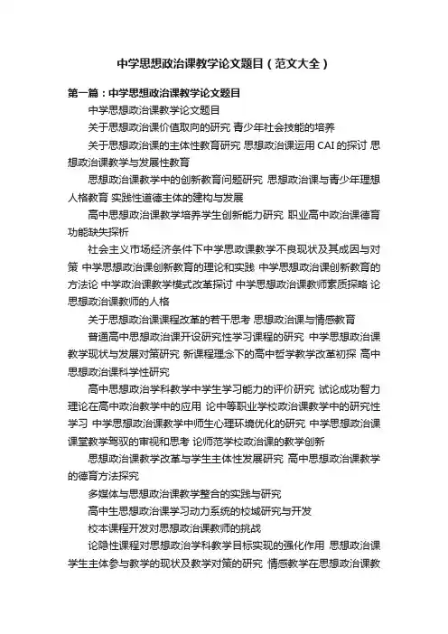 中学思想政治课教学论文题目（范文大全）