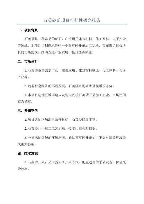 石英砂矿项目可行性研究报告