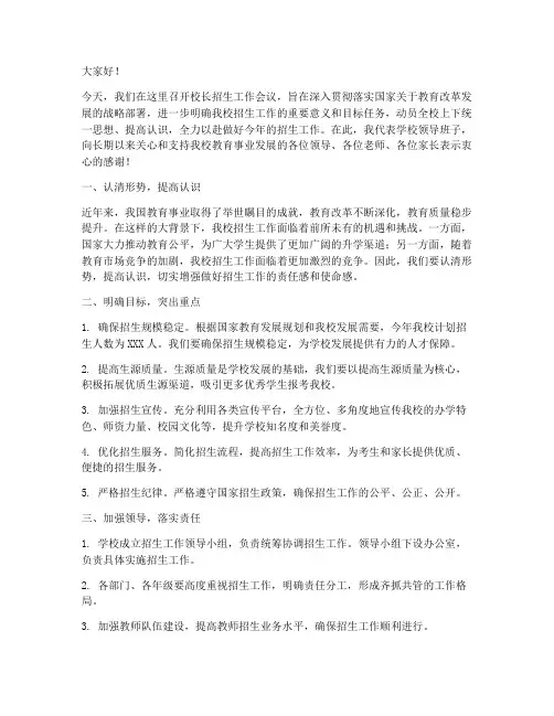 校长招生工作会议发言稿
