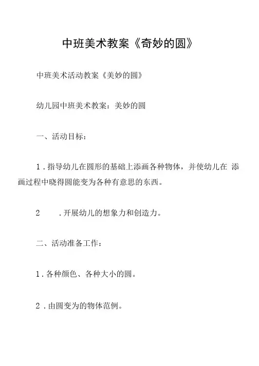 中班美术教案《奇妙的圆》