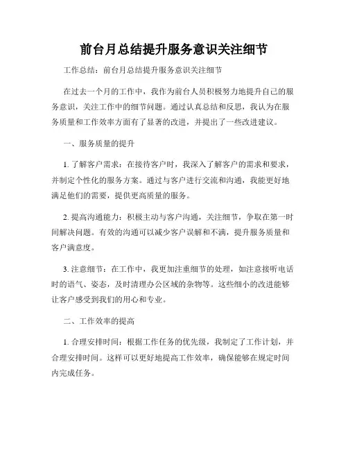 前台月总结提升服务意识关注细节