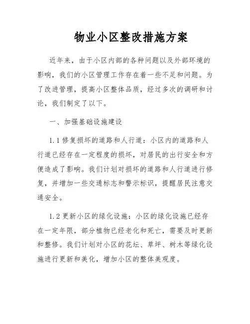 物业小区整改措施方案