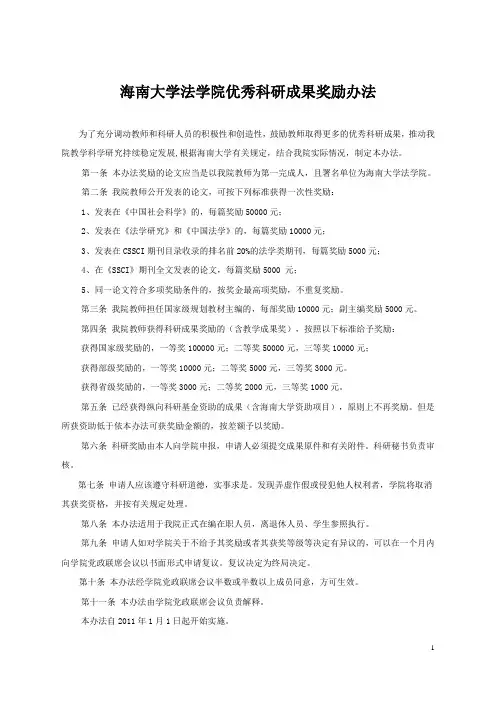 海南大学法学院优秀科研成果奖励办法