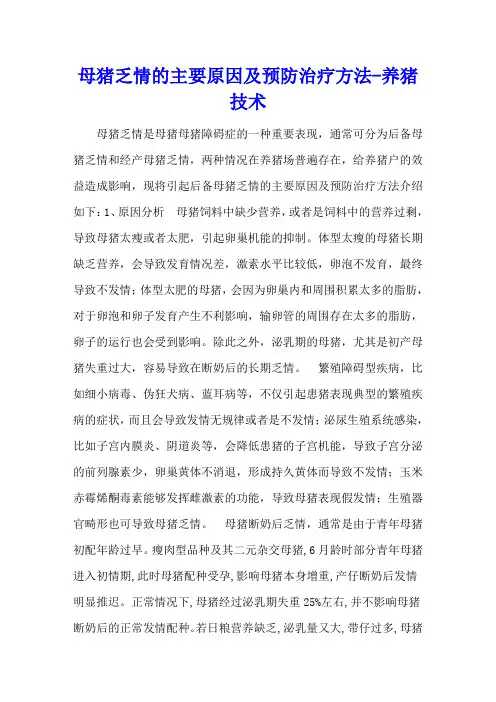 母猪乏情的主要原因及预防治疗方法 - 养猪技术