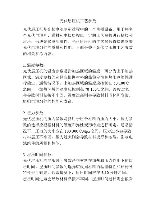 光伏层压机工艺参数