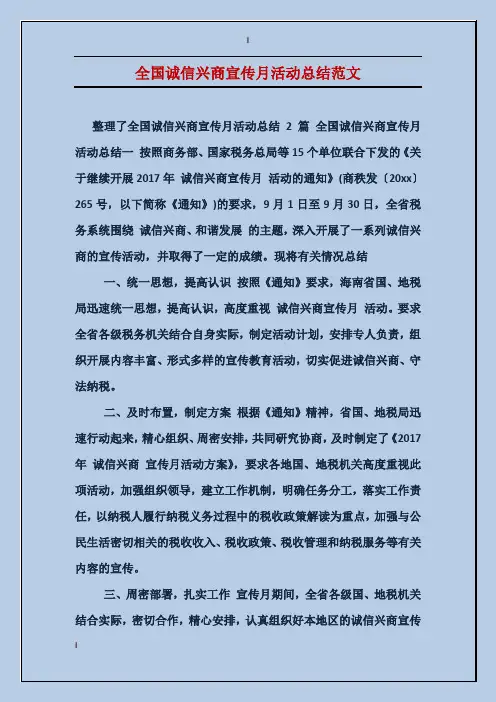 全国诚信兴商宣传月活动总结范文
