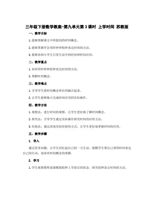 三年级下册数学教案-第九单元第3课时 上学时间 苏教版