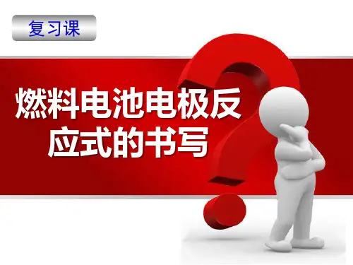 《燃料电池电极反应式的书写》上课课件(省级优质课获奖案例)