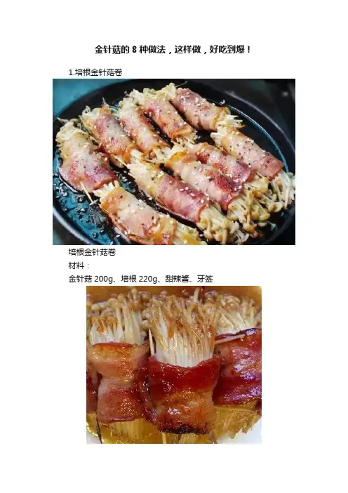 金针菇的8种做法，这样做，好吃到爆！