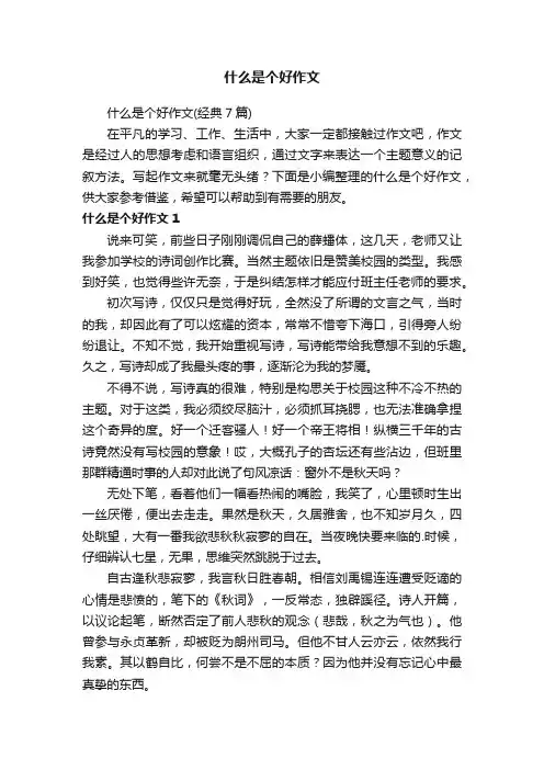 什么是个好作文（经典7篇）