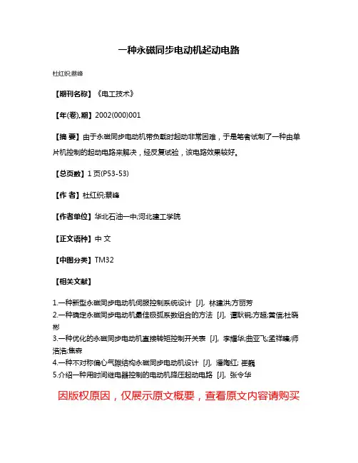 一种永磁同步电动机起动电路