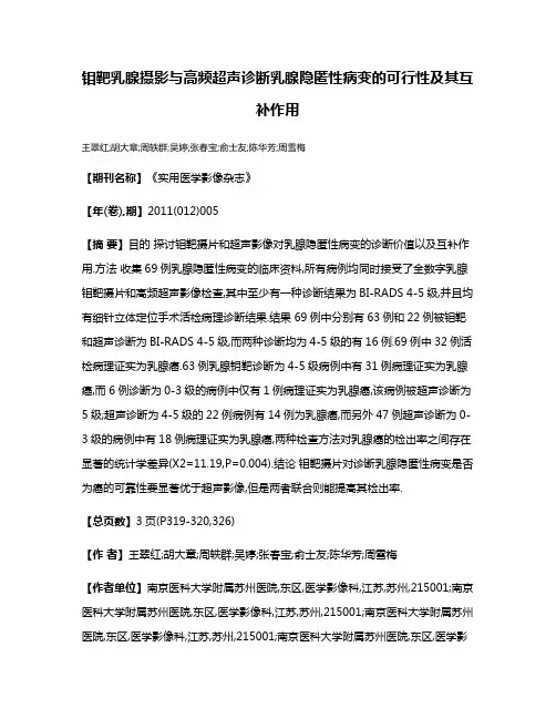 钼靶乳腺摄影与高频超声诊断乳腺隐匿性病变的可行性及其互补作用