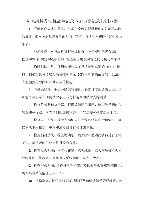 别克凯越发动机故障记录诊断步骤记录检测步骤