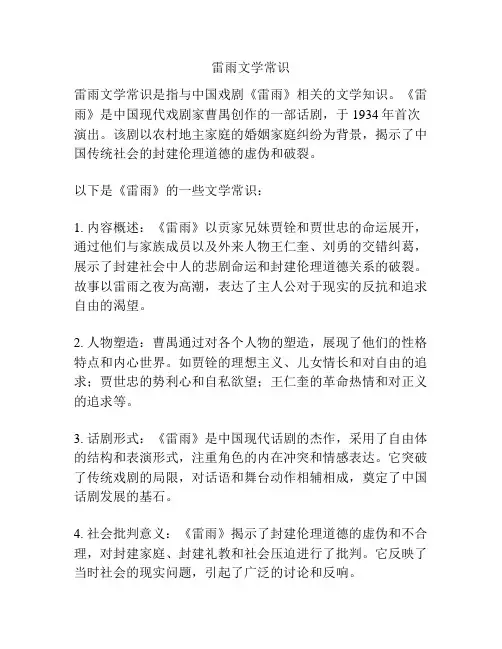 雷雨文学常识
