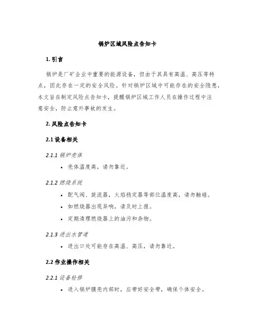 锅炉区域风险点告知卡