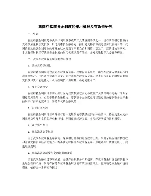 我国存款准备金制度的作用机理及有效性研究