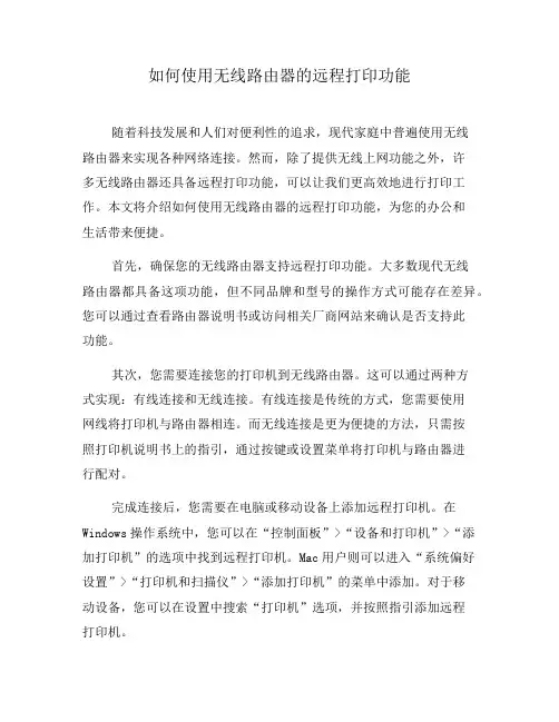 如何使用无线路由器的远程打印功能(二)
