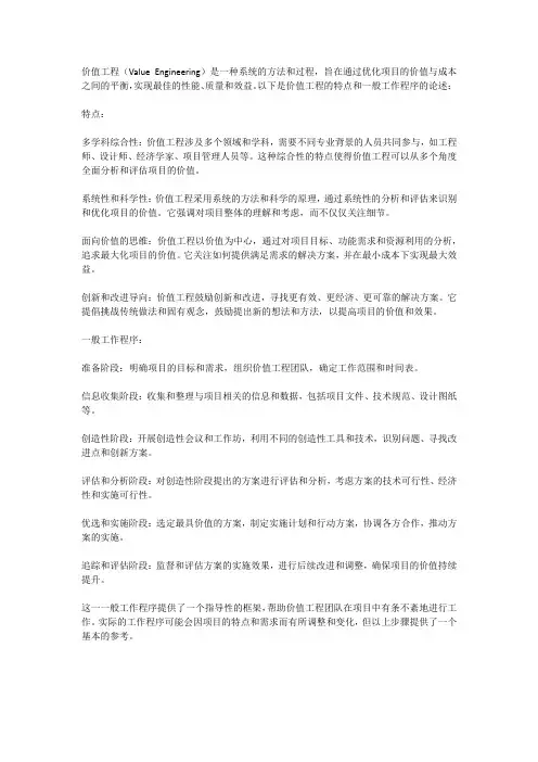 论述价值工程的特点与一般工作程序