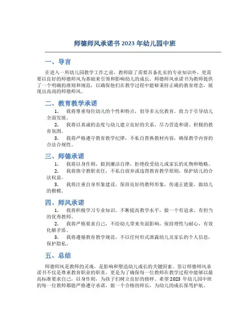 师德师风承诺书2023年幼儿园中班(一)