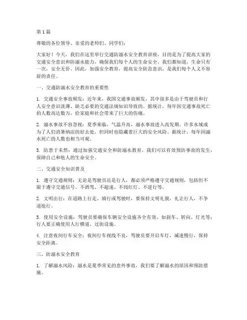 交通防溺水安全教育讲稿(3篇)